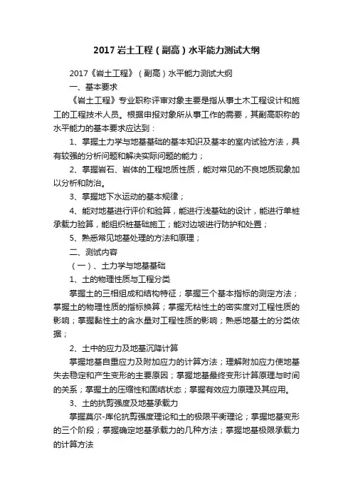 2017岩土工程（副高）水平能力测试大纲