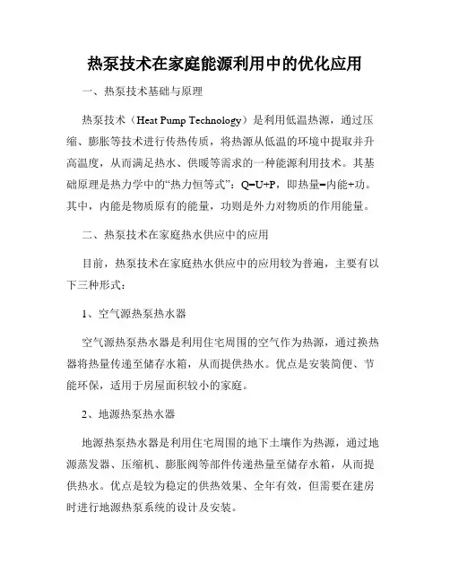 热泵技术在家庭能源利用中的优化应用