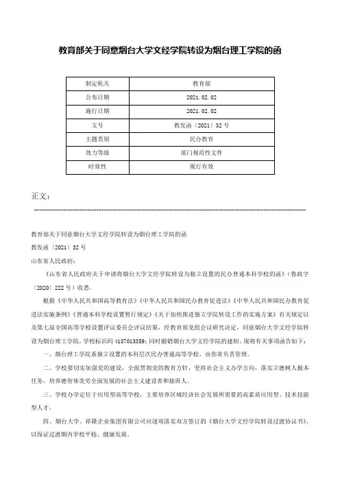 教育部关于同意烟台大学文经学院转设为烟台理工学院的函-教发函〔2021〕32号