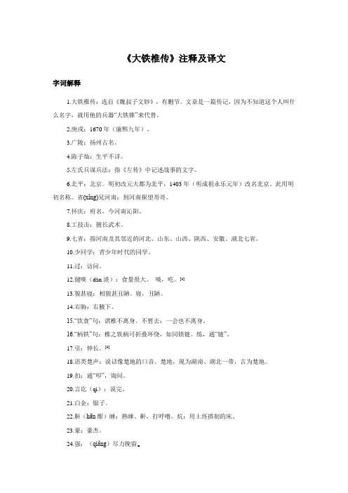 第4单元《大铁椎传》注释及译文