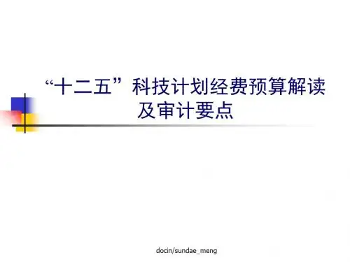 十二五科技计划经费预算解读及审计要点
