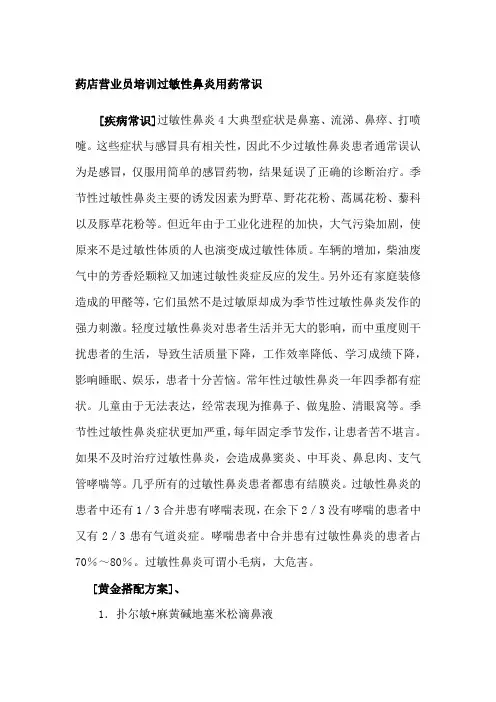 药店营业员培训过敏性鼻炎用药常识