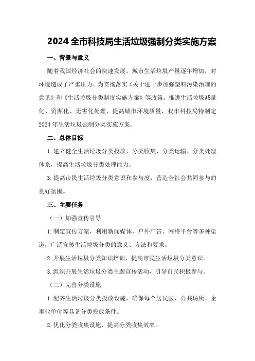 2024全市科技局生活垃圾强制分类实施方案