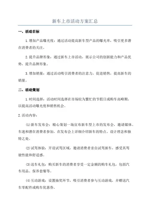 新车上市活动方案汇总