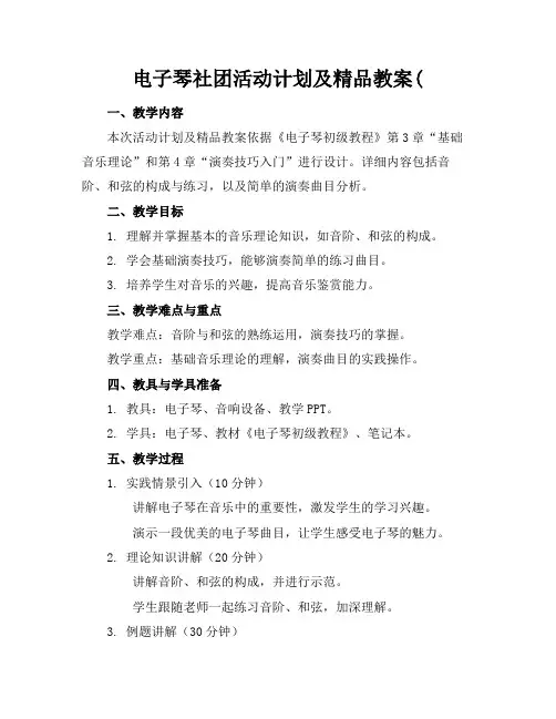 电子琴社团活动计划及精品教案(