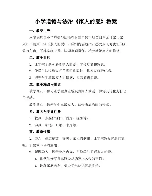 小学道德与法治《家人的爱》教案