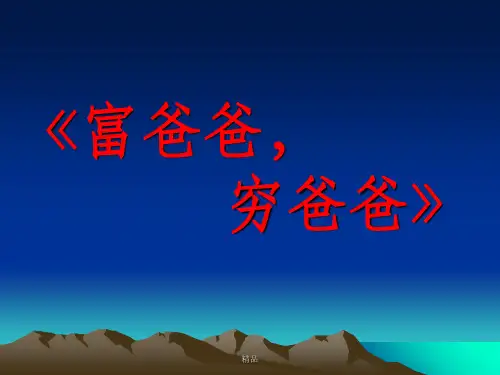 富爸爸穷爸爸-扎心但精辟