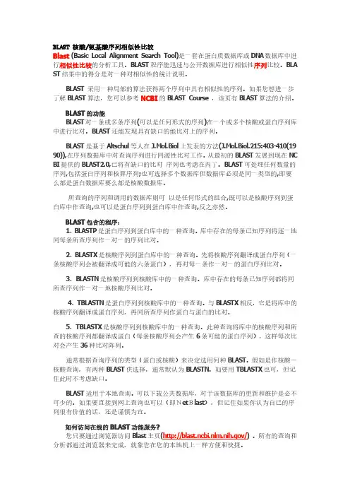 BLAST_核酸氨基酸序列相似性比较