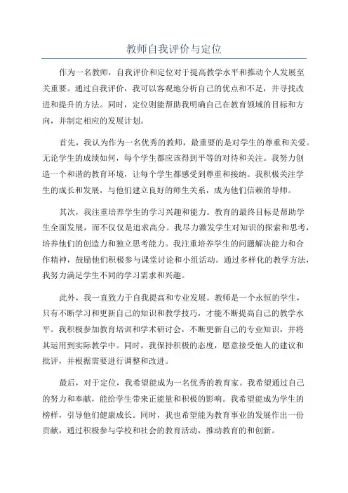 教师自我评价与定位