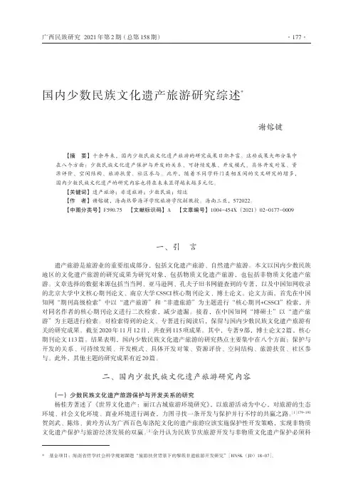 国内少数民族文化遗产旅游研究综述