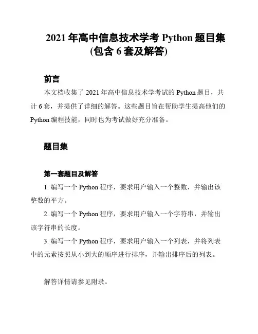 2021年高中信息技术学考Python题目集(包含6套及解答)
