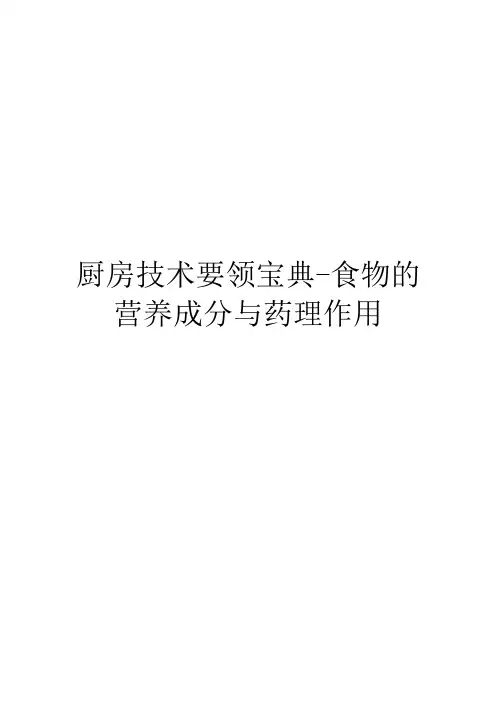 厨房技术要领宝典-食物的营养成分与药理作用(3)
