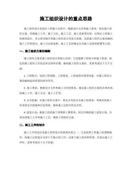 施工组织设计的重点思路