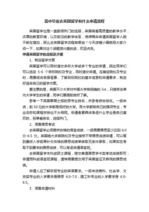 高中毕业去英国留学有什么申请流程