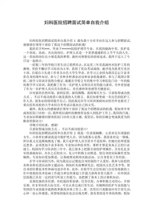 妇科医院招聘面试简单自我介绍