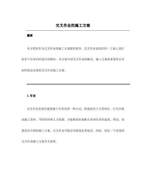 交叉作业的施工方案