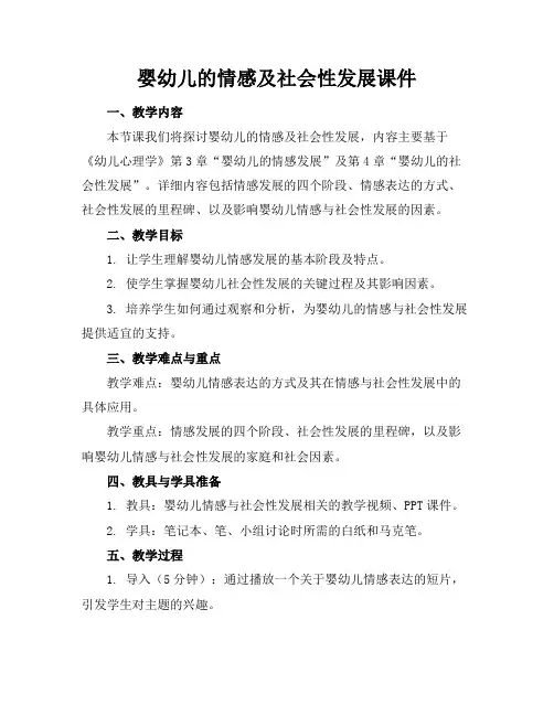 婴幼儿的情感及社会性发展课件