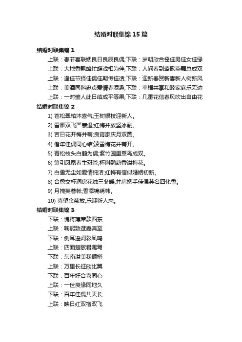 结婚对联集锦15篇