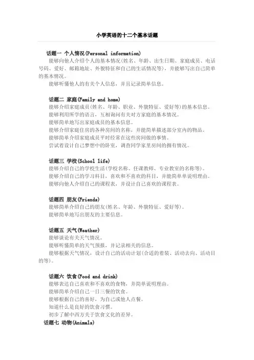 小学英语的十二个基本话题