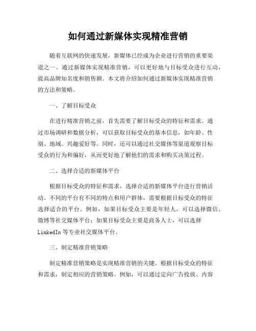 如何通过新媒体实现精准营销