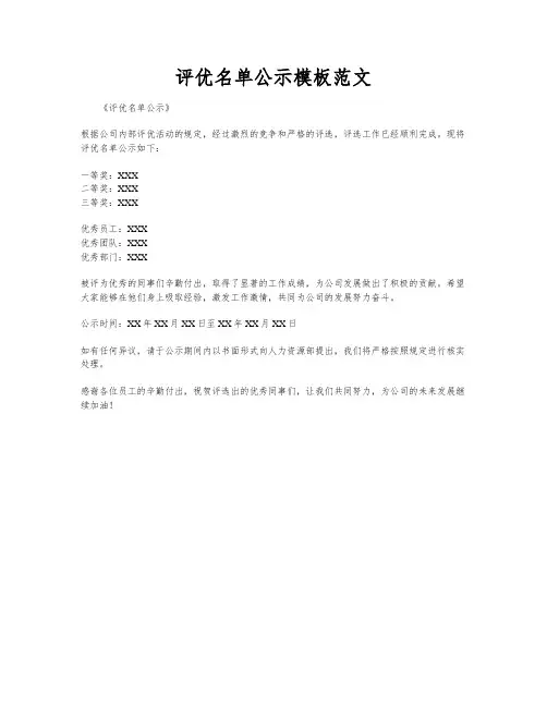 评优名单公示模板范文