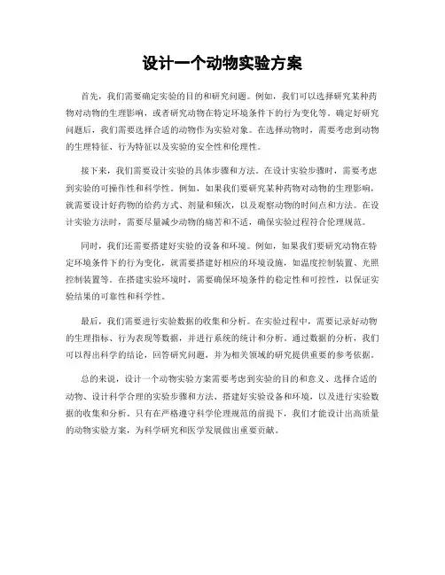 设计一个动物实验方案