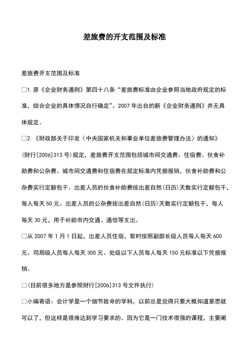 会计实务：差旅费的开支范围及标准