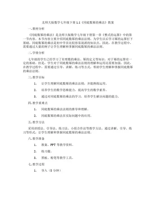 北师大版数学七年级下册1.1《同底数幂的乘法》教案