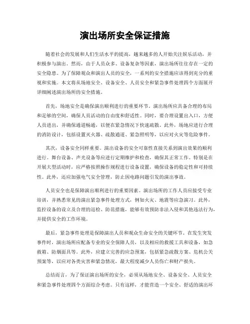 演出场所安全保证措施