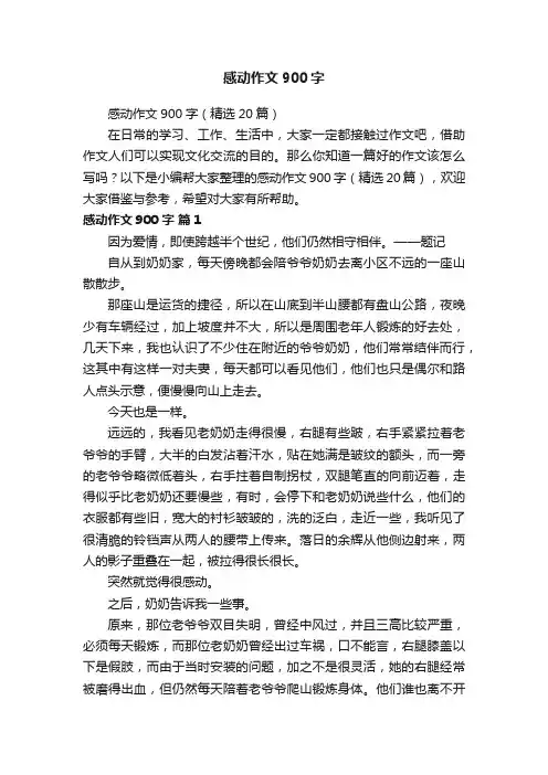 感动作文900字