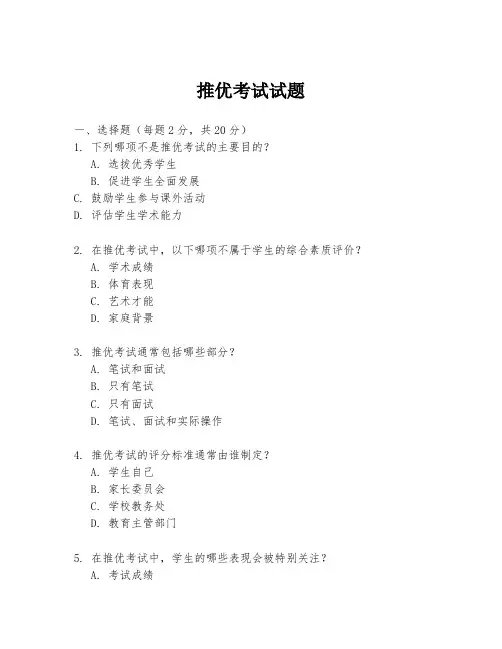 推优考试试题