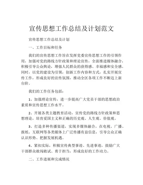 宣传思想工作总结及计划范文