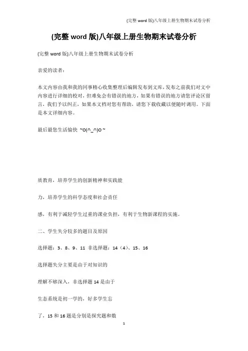 中考-(完整word版)八年级上册生物期末试卷分析