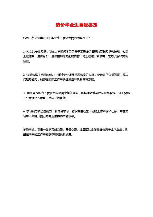 造价毕业生自我鉴定