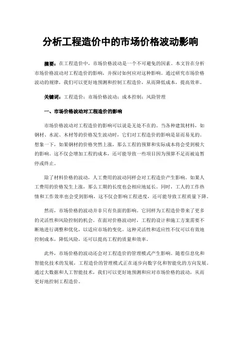 分析工程造价中的市场价格波动影响
