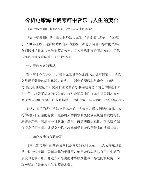 分析电影海上钢琴师中音乐与人生的契合