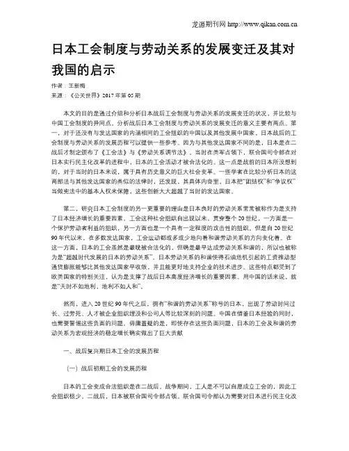 日本工会制度与劳动关系的发展变迁及其对我国的启示