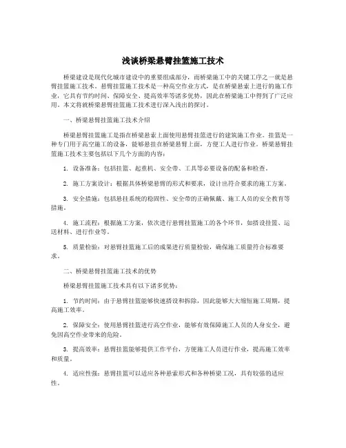 浅谈桥梁悬臂挂篮施工技术