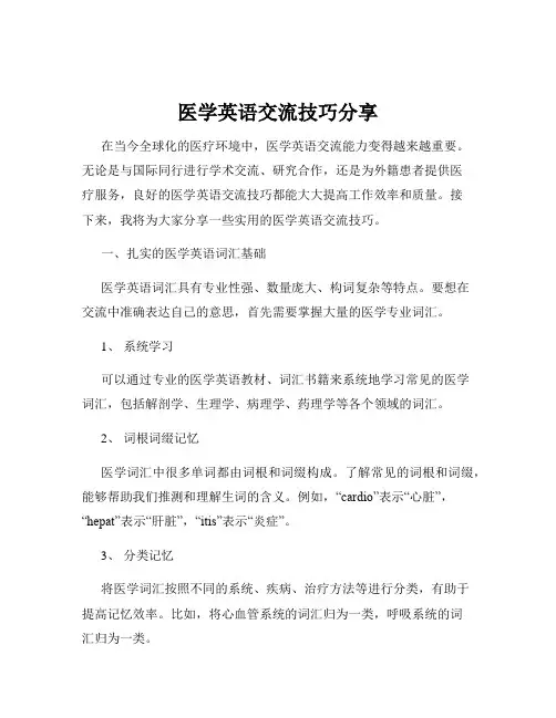 医学英语交流技巧分享