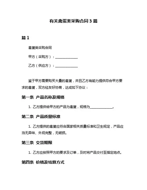 有关禽蛋类采购合同3篇