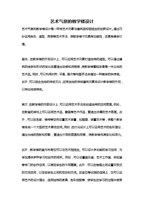 艺术气息的教学楼设计