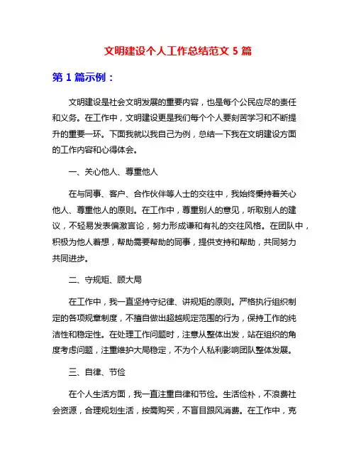 文明建设个人工作总结范文5篇