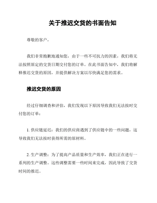 关于推迟交货的书面告知