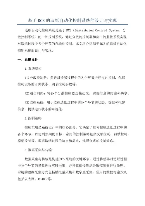 基于DCS的造纸自动化控制系统的设计与实现