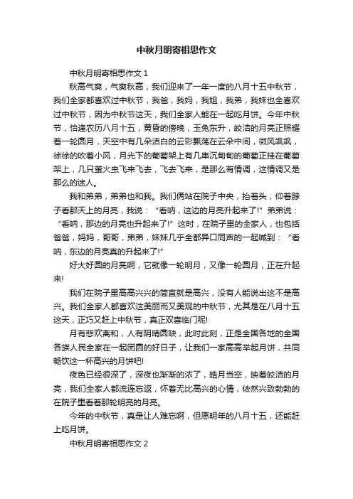 中秋月明寄相思作文