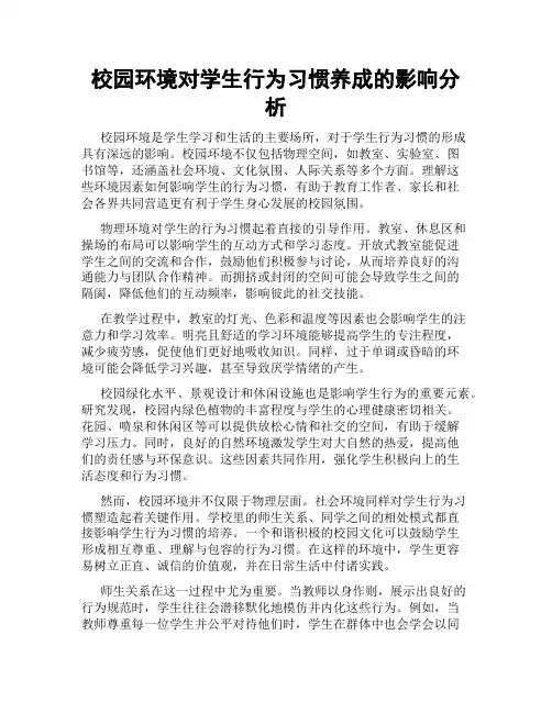 校园环境对学生行为习惯养成的影响分析