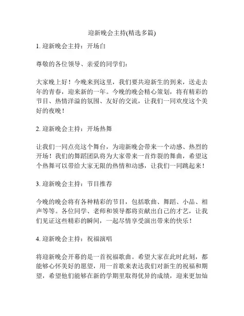 迎新晚会主持(精选多篇)