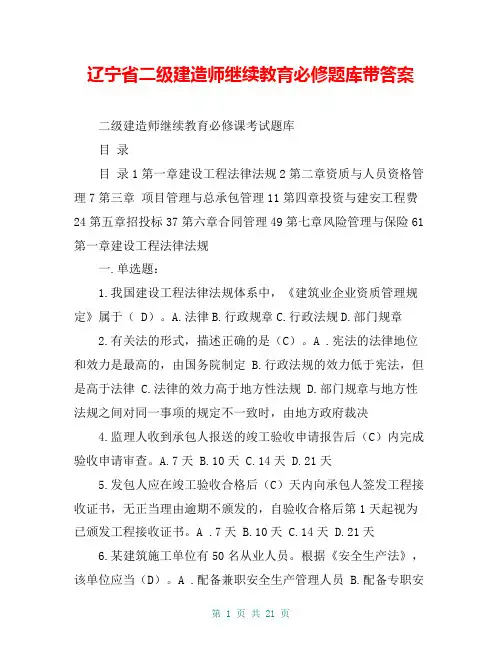 辽宁省二级建造师继续教育必修题库带答案