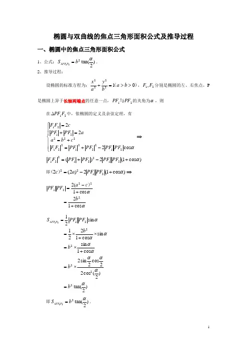 椭圆与双曲线的焦点三角形面积公式及推导过程