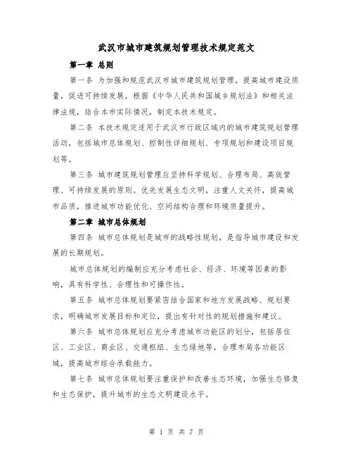 武汉市城市建筑规划管理技术规定范文(3篇)